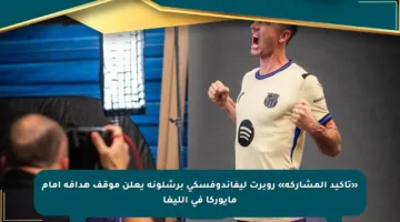«تأكيد المشاركة» روبرت ليفاندوفسكي برشلونة يعلن موقف هدافه أمام مايوركا في الليغا